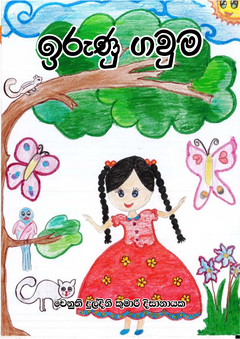 Irunu Gauma-3-compressed_1 - Lumbini Ekanayake.png